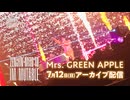 【アーカイブ配信告知】Mrs. GREEN APPLE スタジアムツアー 「ゼンジン未到とイ/ミュータブル〜間奏編〜」ニコ生アーカイブ配信