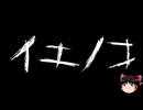 【ゆっくり怪談】一緒に怖い話をしませんか？？その822【洒落怖】