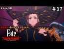 【縛り実況】江戸を回復禁止で戦い抜く part17【Fate/SR】