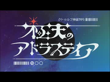 クトゥルフ神話TRPG『極天のアドラステイア』　頒布予告
