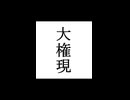 【シノビガミ】忍法解説「大権現」