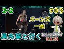 クロ先輩と行くダーケストデイズ！バーンズ一族？トレーダー？（ダーケストデイズ パート2-2）【ゲーム実況】【姦しくないホラー実況】【貧乏リッチのゲーム実況】