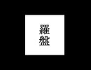 【シノビガミ】忍法解説「羅盤」