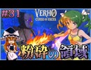 【Verho】粉砕の領域は粉砕したので石板の謎を追う Part31【ゆっくり実況】