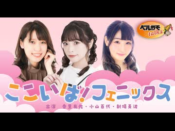 ここいば！フェニックス 第26回（音声のみ）