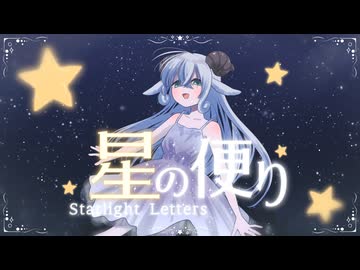 【VocaDuo2026】星の便り / Notte⟡Notte【MV】