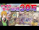 【総額30万】約930枚のアイカツカードを開封する！！