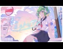 青のモラトリアム / Lieme da soda