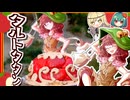 失敗から生まれたタルトタタン□二ツ岩マミゾウのドレスケーキつくってみた【料理】【ゆっくり実況】ドレスケーキ54弾