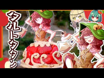 失敗から生まれたタルトタタン□二ツ岩マミゾウのドレスケーキつくってみた【料理】【ゆっくり実況】ドレスケーキ54弾