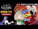 【Hollow Knight: Silksong】シルクソングに初実況を捧げたので 総集編#01【個人Vtuber】