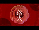 落火 / 重音テトSV