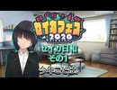 【セイカフェス2026】セイカ日和【その1】