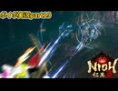 【VOICEVOX実況】仁王3part19　病人にボコられる靴下
