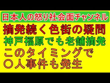 【福原や吉原で摘発相次ぐ謎】福原でも４３年の老舗が摘発されその１週間後には嬢と客が個室で死亡する事件も発生してしまう