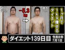 ダイエット139日目（1日1食65日目）