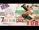 【7 Days to Die 3.0】謙虚なサバイバーの７DTD　８日目【ゆっくり実況】