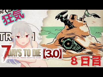 【7 Days to Die 3.0】謙虚なサバイバーの７DTD　８日目【ゆっくり実況】