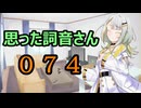 【A.I.VOICE】思った詞音さん074　朝に通学路を歩く小学生を見てたらさ【紡乃世詞音】