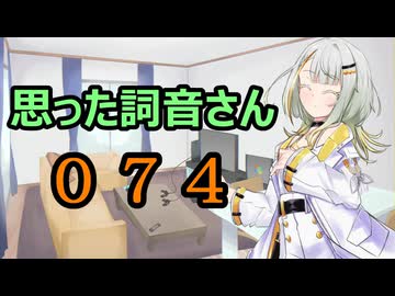 【A.I.VOICE】思った詞音さん074　朝に通学路を歩く小学生を見てたらさ【紡乃世詞音】