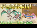 【DQXIS】ドラクエXI Sモンスターリスト読み&ドット絵 #25 お色気であざと可愛いフェアリーバット！【ドラゴンクエストXI S】(ネタバレ注意)