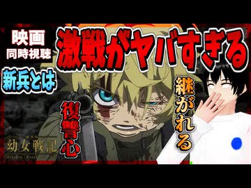 【完全初見】劇場版 幼女戦記 同時視聴□｜Saga of Tanya the Evil: The Movie｜リアクション