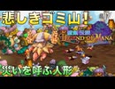 【聖剣伝説LoM】世界観が可愛すぎるRPG #17 デザインが良すぎる鳩血鬼と人形のマグノリア！【レジェンドオブマナ】(ネタバレ注意)