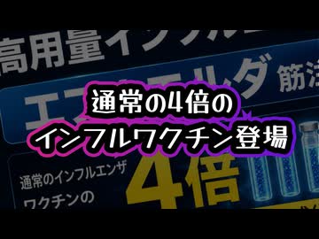 【通常の4倍です】◆エフルエルダ 高用量インフルエンザワクチン