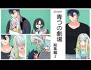 青つの劇場総集編2【A.I.VOICE劇場】