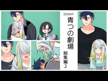 青つの劇場総集編2【A.I.VOICE劇場】