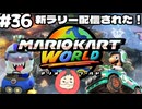 【マリオカートワールド #36】新しいラリーが来たから走る！サバイバル野良もやります！【現在レート5414～】(2026.07.01 YouTube Live)