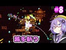 ゆかり式Terraria#8【PS版テラリア】【VOICEROID実況プレイ】