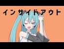 インサイドアウト/初音ミク
