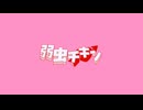 【転載】弱虫チキン