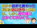 【ほのぼの】小学校低学年の頃、母から料理を教わった。初めての料理は今でも忘れられない、おにぎりと卵焼き【2ch面白いスレ 2chまとめ ほっこり】