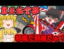 【ゆっくり茶番】暴走族霊夢！？