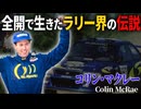 コリン・マクレー ～全開で生きたラリー界の伝説～