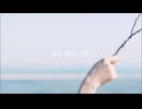 【蓮魅】君に晴れ【自己満で歌ってみた】