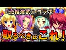 【取るべきはこれ！】恋姫演武コラボ後半 使用感まとめ｜英傑大戦（曹操／張遼／陳宮／呂布）