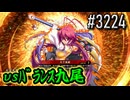 【英傑大戦】 決めるぞ！下剋上 #3224 vsﾊﾞﾗﾝｽ九尾