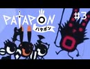 【パタポン】ジゴトンの敵　鷹の目ゴーン　part.3