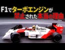 F1「ターボ禁止」の真実：ホンダ最強伝説の裏側