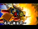 【遊戯王OCG】R.B.(リボルボット)デッキ、展開、構築例紹介【2026年07月制限】