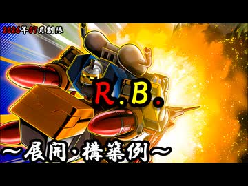 遊戯王OCG】R.B.(リボルボット)デッキ、展開、構築例紹介【2026年07月
