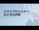 【日記】 2026年07月01日: エクスプロッシャーもどきの内定