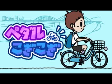 ペダルこぎこぎ / 重音テト・花隈千冬