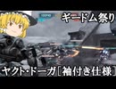 【バトオペ２ゆっくり実況】く、来る……ギードムが！～ヤクト・ドーガ［袖付き仕様］