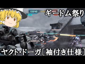 【バトオペ２ゆっくり実況】く、来る……ギードムが！～ヤクト・ドーガ［袖付き仕様］