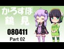 【京町セイカ車載】2026 鶴見ドライブ Part02【結月ゆかり車載】