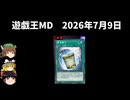 【遊戯王マスターデュエル】2026年7月9日の禁止制限をゆっくりと確認【簡易融合】